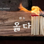 韓国語で「移る」とは?【옮다】意味を勉強しよう!