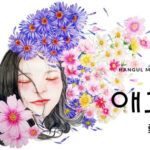 韓国語で「愛嬌」とは？【애교】意味を勉強しよう！