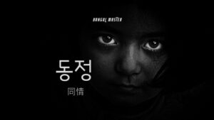 韓国語で「同情」とは？【동정】意味を勉強しよう！