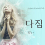 韓国語で「誓い」とは？【다짐】意味を勉強しよう！