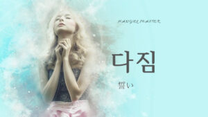 韓国語で「誓い」とは？【다짐】意味を勉強しよう！