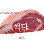 韓国語で「腐る」とは？【썩다】意味を勉強しよう！