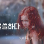 韓国語で「わびしい」とは？【쓸쓸하다】意味を勉強よう！