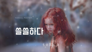 韓国語で「わびしい」とは？【쓸쓸하다】意味を勉強よう！