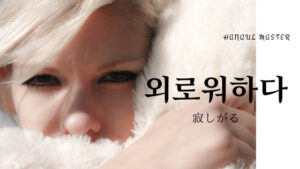 韓国語で「寂しがる」とは？【외로워하다】意味を勉強しよう！