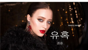 韓国語で「誘惑」とは？【유혹】意味を勉強しよう！