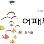 韓国語で「魚介類」とは？【어패류】意味を勉強しよう！
