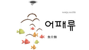 韓国語で「魚介類」とは？【어패류】意味を勉強しよう！