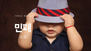 韓国語で「迷惑」とは?【민폐】意味を勉強しよう!