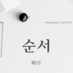 韓国語で「順序」とは？【순서】意味を勉強しよう！