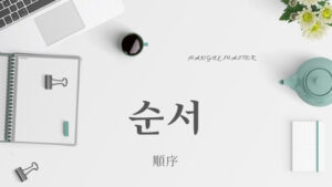 韓国語で「順序」とは?【순서】意味を勉強しよう!