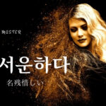 韓国語で「名残惜しい」とは？【서운하다】意味を勉強しよう！