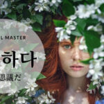 韓国語で「不思議だ」とは?【신기하다】意味を勉強しよう!