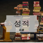 韓国語で「成績」とは？【성적】意味を勉強しよう！