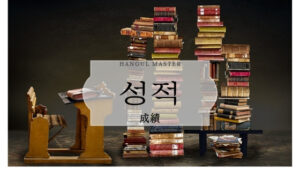 韓国語で「成績」とは?【성적】意味を勉強しよう!