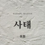 韓国語で「事態」とは？【사태】意味を勉強しよう！