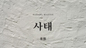 韓国語で「事態」とは？【사태】意味を勉強しよう！