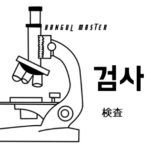 韓国語で「検査」とは？【검사】意味を勉強しよう！
