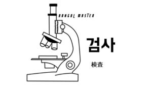 韓国語で「検査」とは？【검사】意味を勉強しよう！