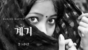 韓国語で「きっかけ」とは?【계기】意味を勉強しよう!