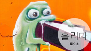 韓国語で「垂らす」とは？【흘리다】意味を勉強しよう！