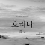 韓国語で「濁る」とは？【흐리다】意味を勉強しよう！