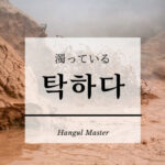韓国語で「濁っている」とは？【탁하다】意味を勉強しよう！