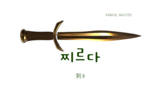 韓国語で「刺す」とは?【찌르다】意味を勉強しよう!