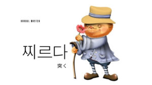 韓国語で「突く」とは？【찌르다】意味を勉強しよう！