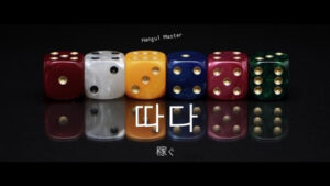 韓国語で「稼ぐ」とは？【따다】意味を勉強しよう！