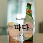 韓国語で「抜く」とは？【따다】意味を勉強しよう！