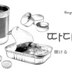 韓国語で「開ける」とは?【따다】意味を勉強しよう!
