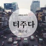 韓国語で「開ける」とは?【터주다】意味を勉強しよう!