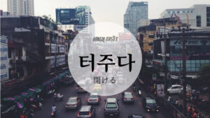 韓国語で「開ける」とは？【터주다】意味を勉強しよう！