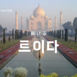 韓国語で「開（ひら）ける」とは？【트이다】意味を勉強しよう！