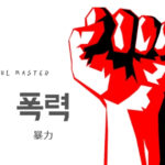 韓国語で「暴力」とは？【폭력】意味を勉強しよう！