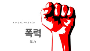 韓国語で「暴力」とは？【폭력】意味を勉強しよう！