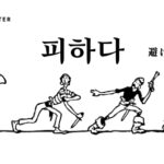 韓国語で「避ける」とは?【피하다】意味を勉強しよう!