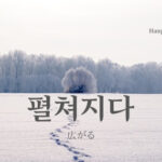 韓国語で「広がる」とは?【펼쳐지다】意味を勉強しよう!