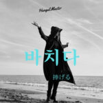韓国語で「捧げる」とは?【바치다】意味を勉強しよう!