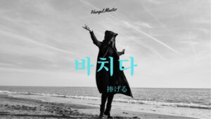 韓国語で「捧げる」とは?【바치다】意味を勉強しよう!