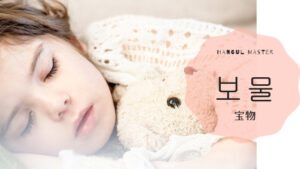 韓国語で「宝物」とは?【보물】意味を勉強しよう!