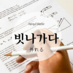 韓国語で「外れる」とは？【빗나가다】意味を勉強しよう！
