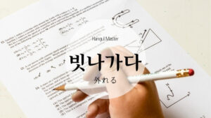 韓国語で「外れる」とは？【빗나가다】意味を勉強しよう！