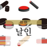 韓国語で「捺印」とは?【날인】意味を勉強しよう!