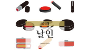 韓国語で「捺印」とは？【날인】意味を勉強しよう！