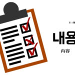 韓国語で「内容」とは?【내용】意味を勉強しよう!