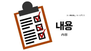 韓国語で「内容」とは?【내용】意味を勉強しよう!