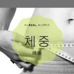 韓国語で「体重」とは?【체중】意味を勉強しよう!