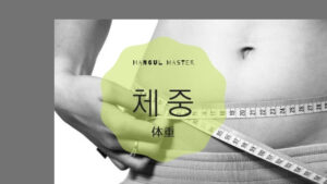韓国語で「体重」とは？【체중】意味を勉強しよう！